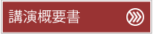 講演概要書